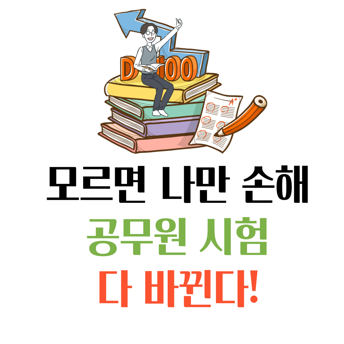 공무원시험