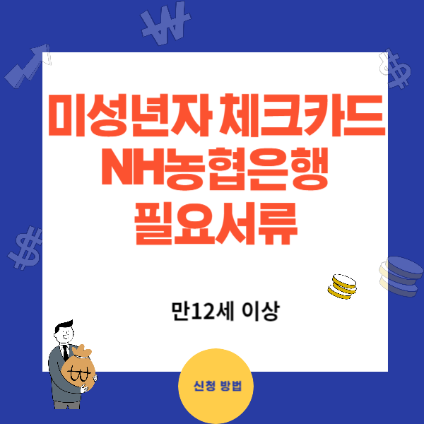 NH농협 미성년자 체크카드 발급 방법 - 준비물