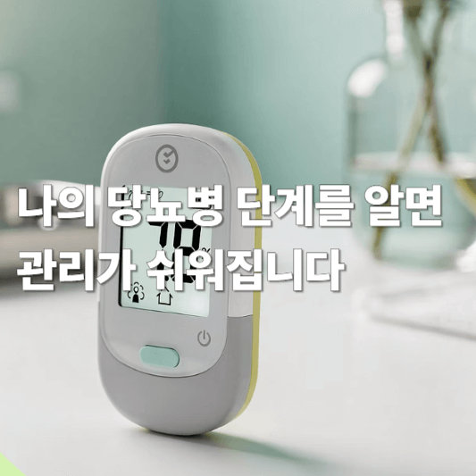 나의 당뇨병 단계를 알면 관리가 쉬워집니다
