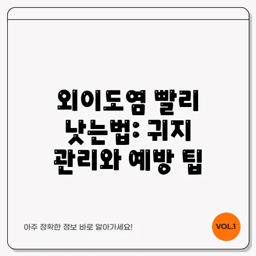 외이도염 빨리 낫는법: 귀지 관리와 예방 팁