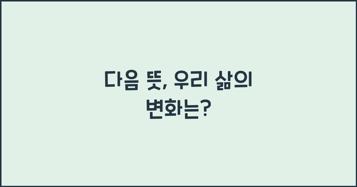 다음 뜻