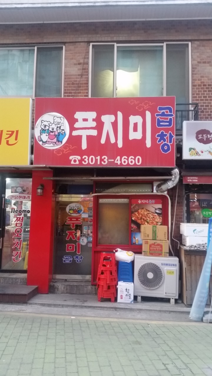 푸지미곱창 전경