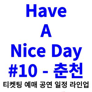 해브-어-나이스데이-티켓팅-예매-2024-일정-라인업