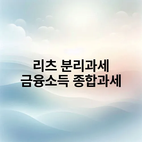 리츠 분리과세 금융소득 종합과세