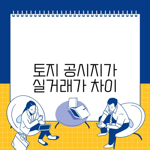 토지 공시지가 실거래가 차이