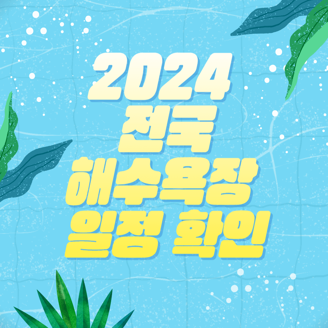 2024 전국 해수욕장 개장 일정