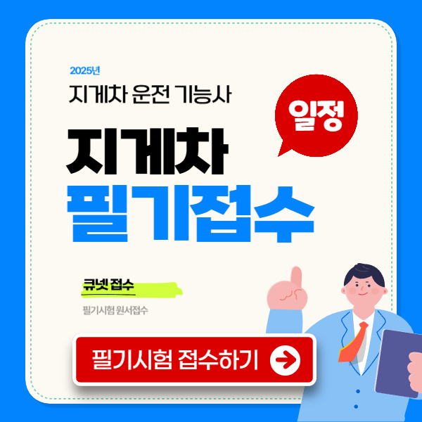 2025 지게차 운전기능사 필기 시험 일정