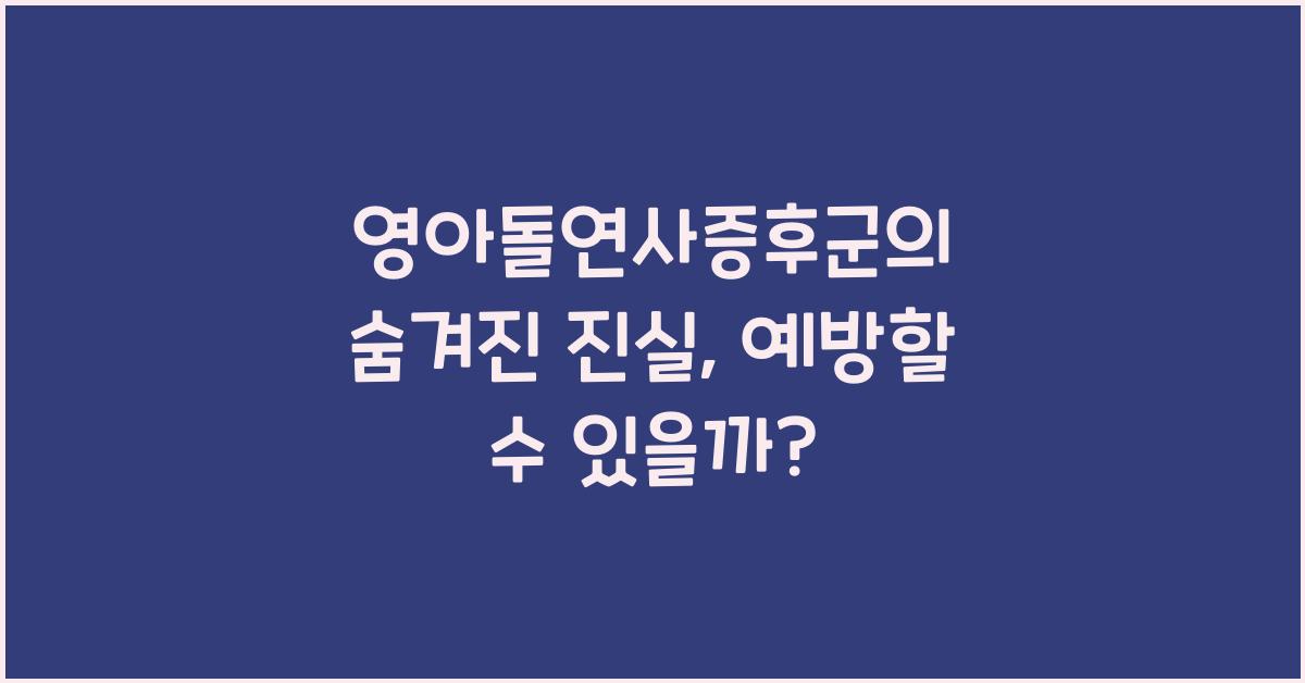 영아돌연사증후군