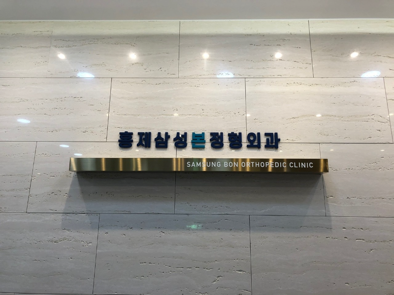 종로구 무악동 정형외과 전문의 유명하고 잘하는 곳 추천 TOP 5