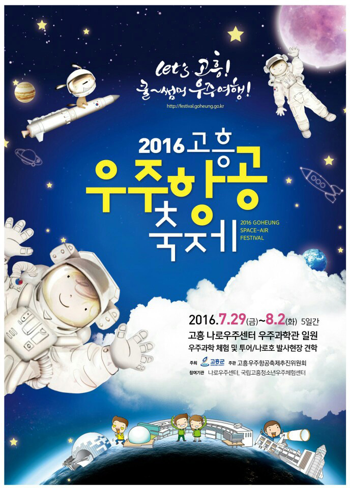 2025 고흥 우주항공축제 : 우주로 떠나는 신나는 여행!