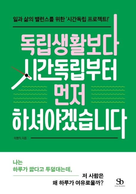 독립생활보다 시간독립부터 먼저 하셔야겠습니다 책 표지