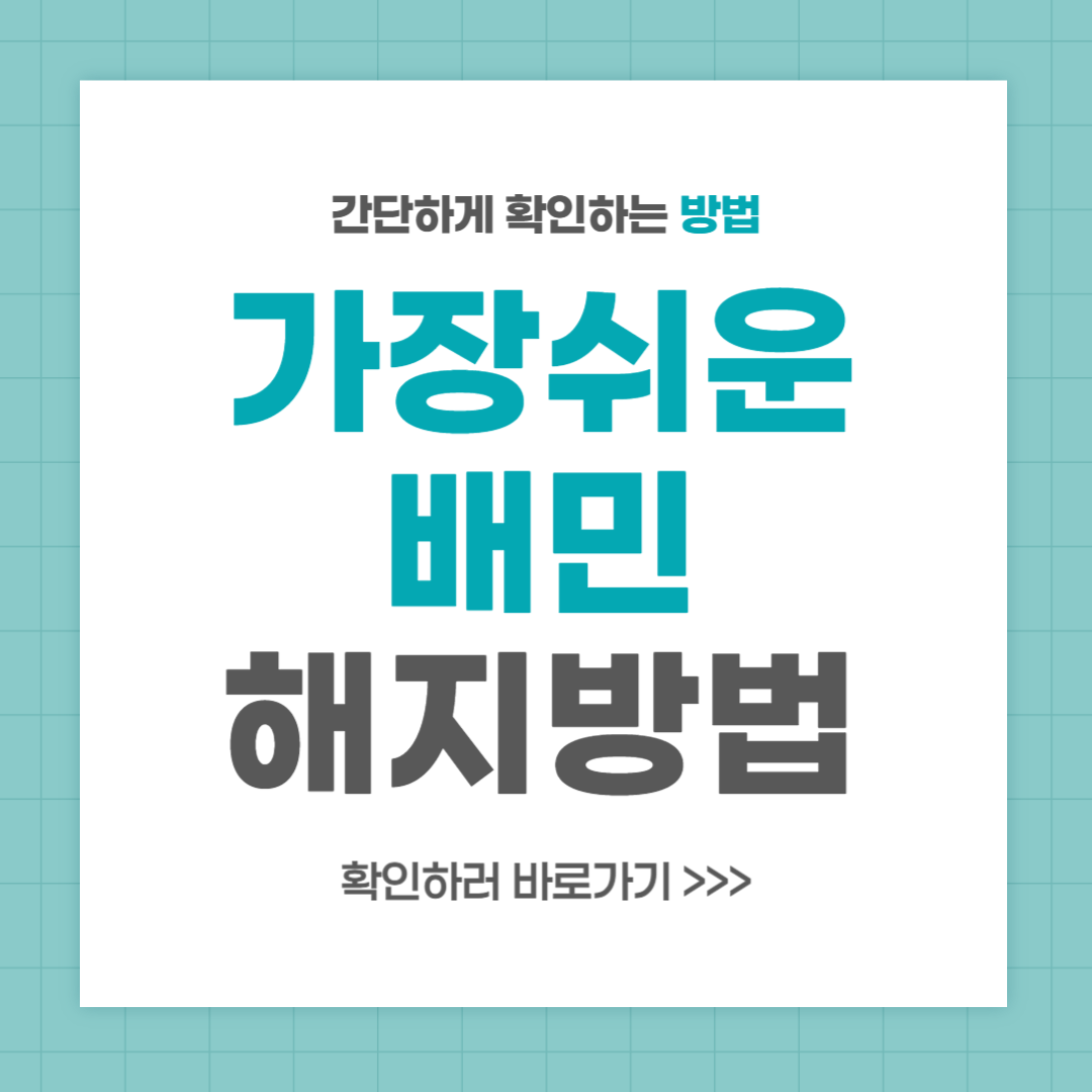 배민 해지 방법 깔끔하게 알아보기