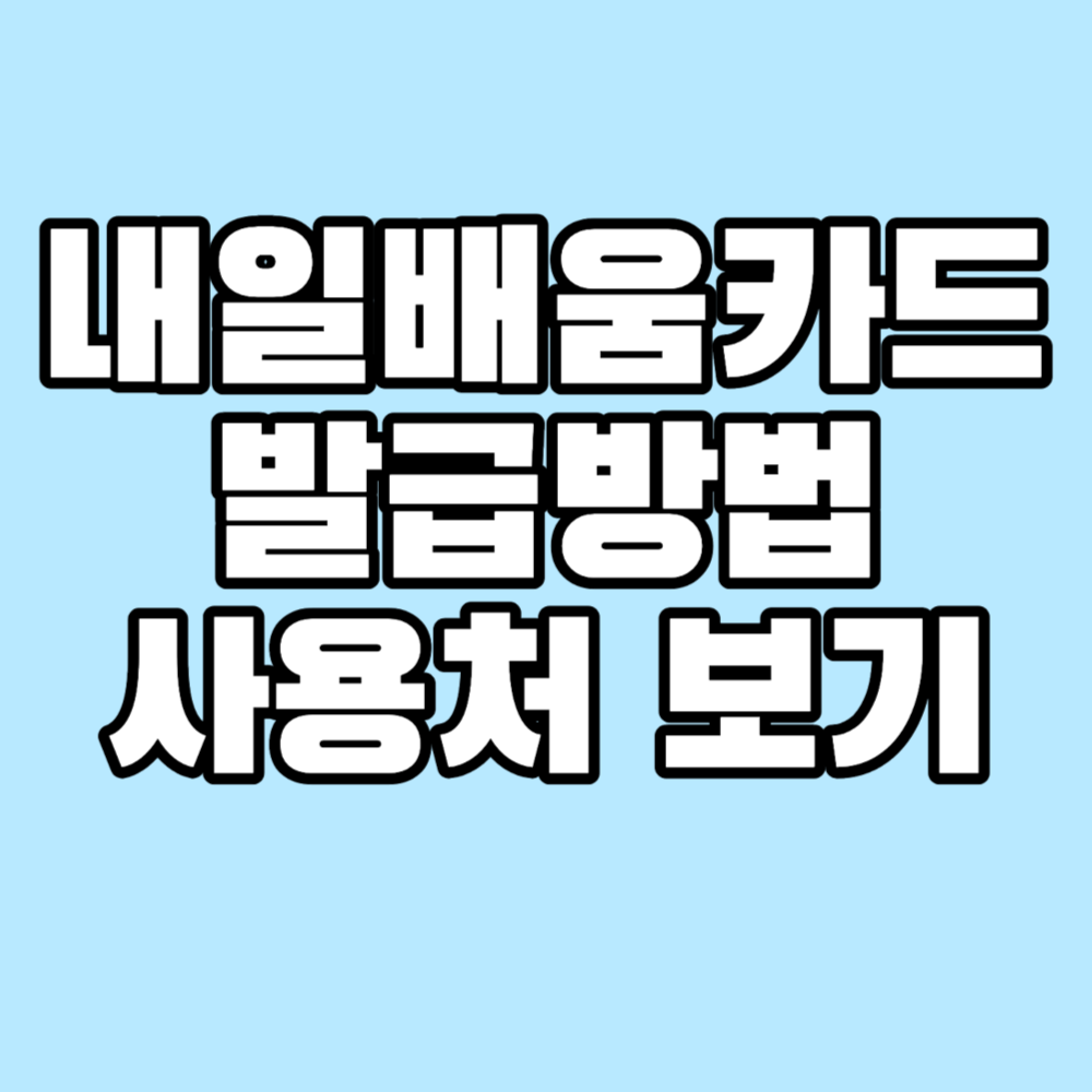 내일배움카드