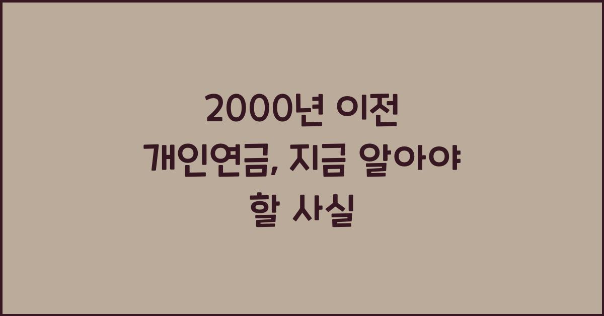 2000년 이전 개인연금
