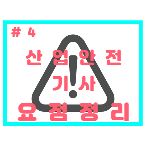 산업안전(산업)기사 실기자료 요점정리