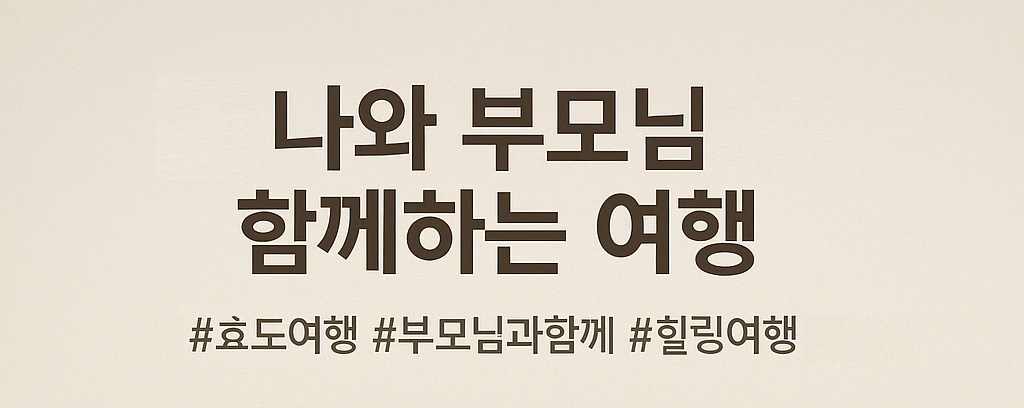 나와 부모님이 함께하는 효도여행