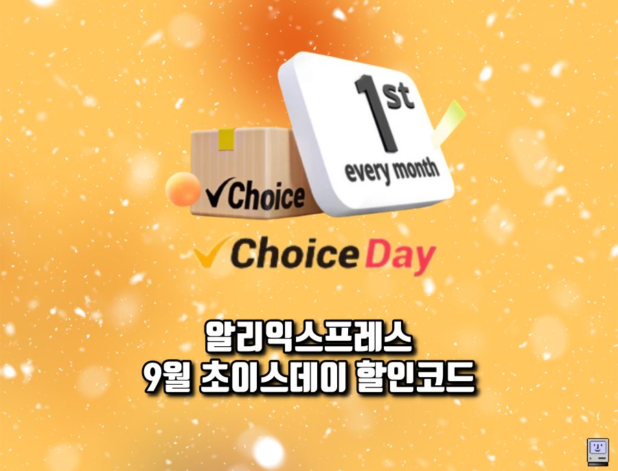 9월 초이스데이 세일 할인코드