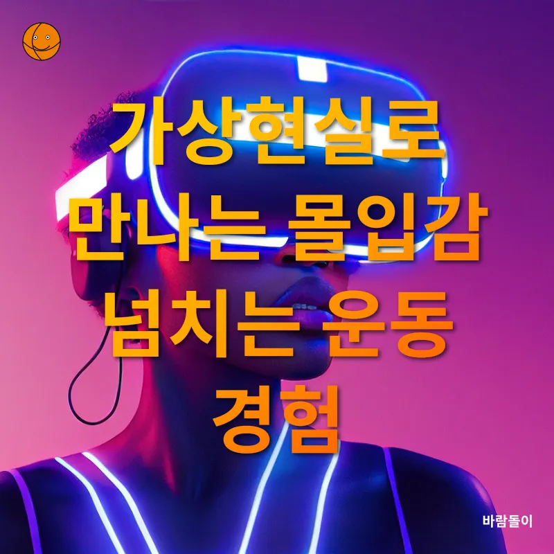 가상현실 피트니스_1