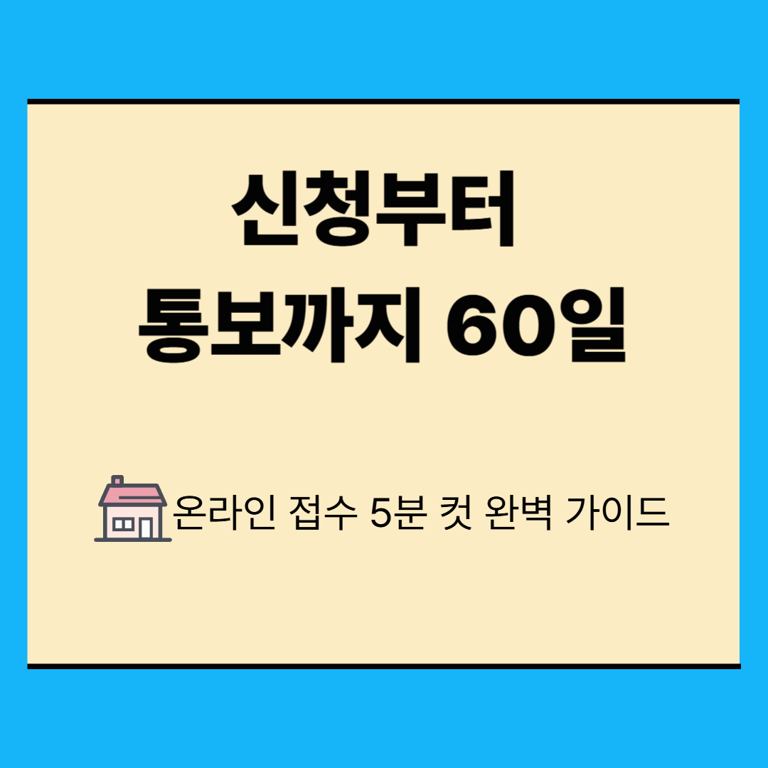 전세사기 피해자 결정 신청 방법: 온라인 접수부터 조사 과정 완벽 가이드