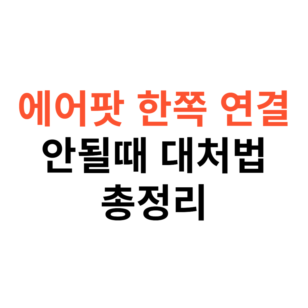 에어팟 한쪽 연결 안될 때
