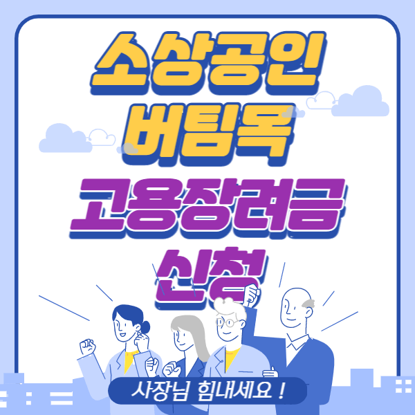 소상공인 버팀목 고용장려금 신청