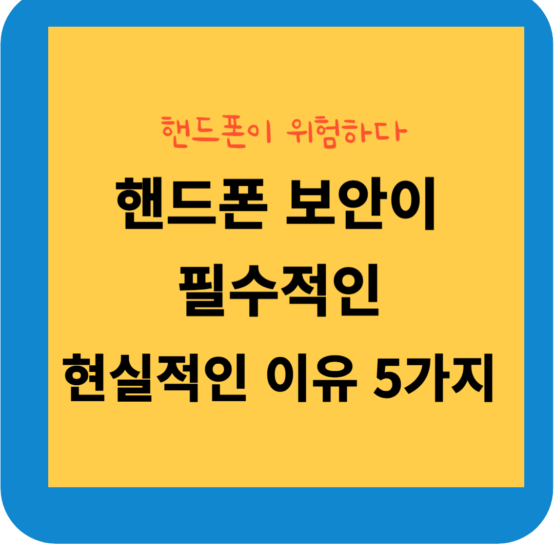 핸드폰 보안이 필요한 이유