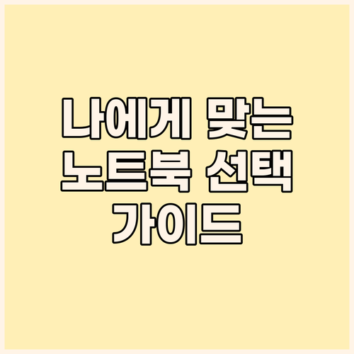 가정용 노트북 구매 가이드 나에게 맞..