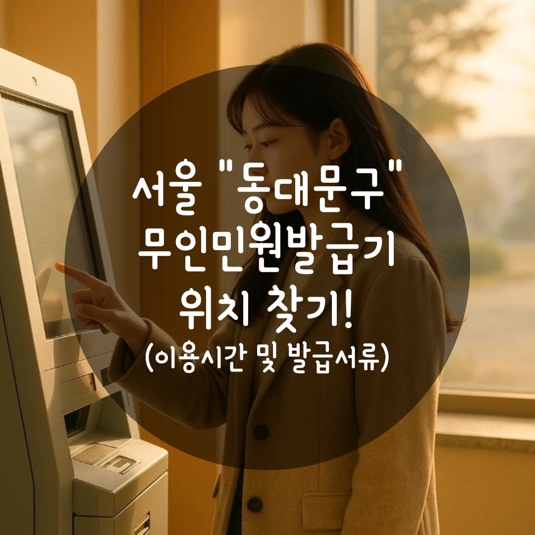 동대문구 무인민원발급기 위치