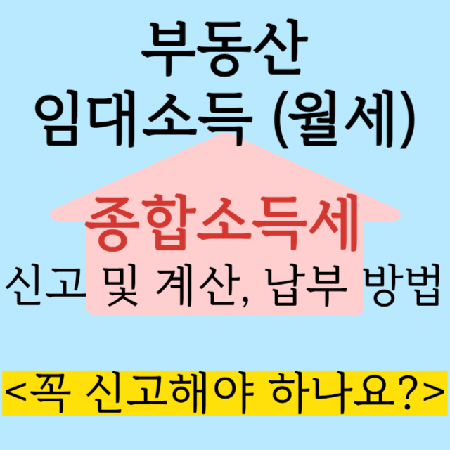 부동산-월세-임대소득-신고-납부-방법