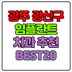 광주-광산구-임플란트-치과-가격-비용-싼-곳,저렴한-곳,잘하는-곳,유명한-곳-BEST20-추천