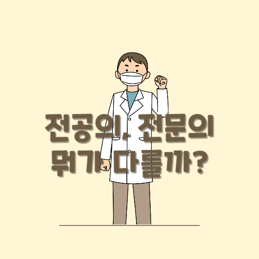 전공의 전문의 차이점_썸네일