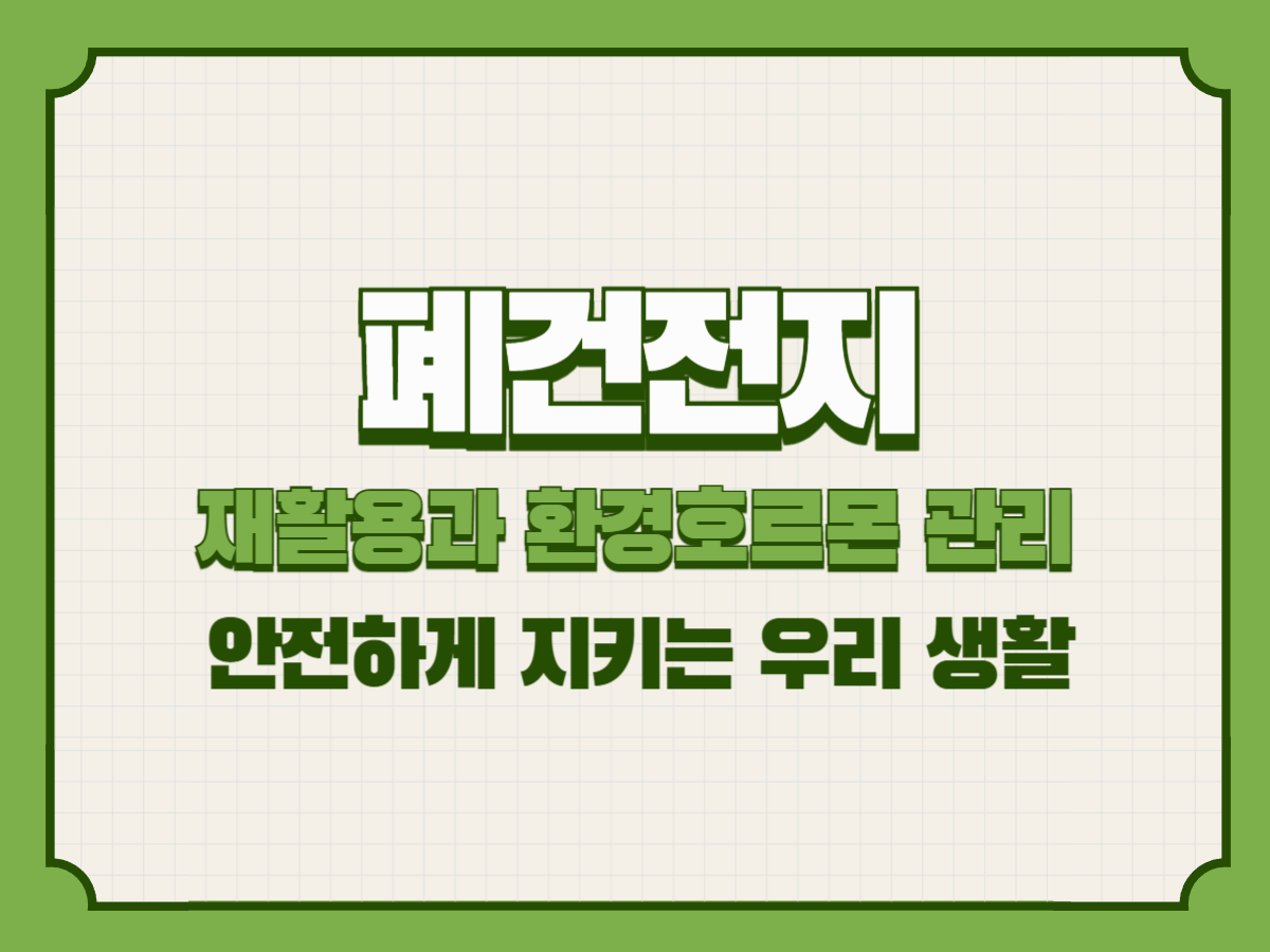 폐건전지 재활용과 환경호르몬 관리 &ndash; 안전하게 지키는 우리 생활