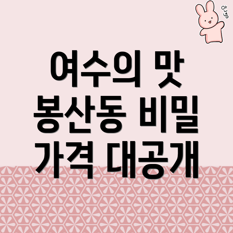 여수시 봉산동 반찬가게 가격