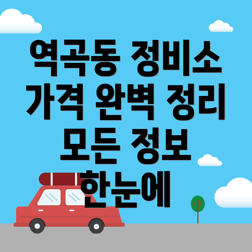 부천시 자동차정비소