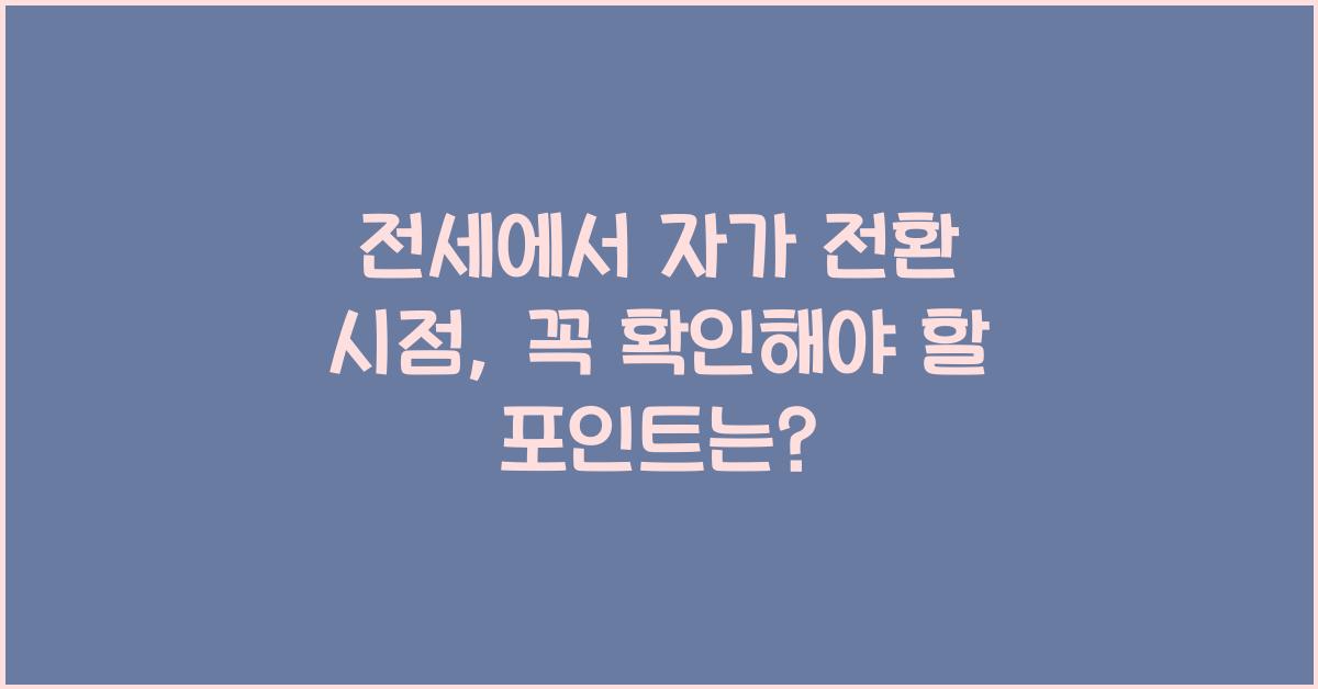 전세에서 자가 전환 시점