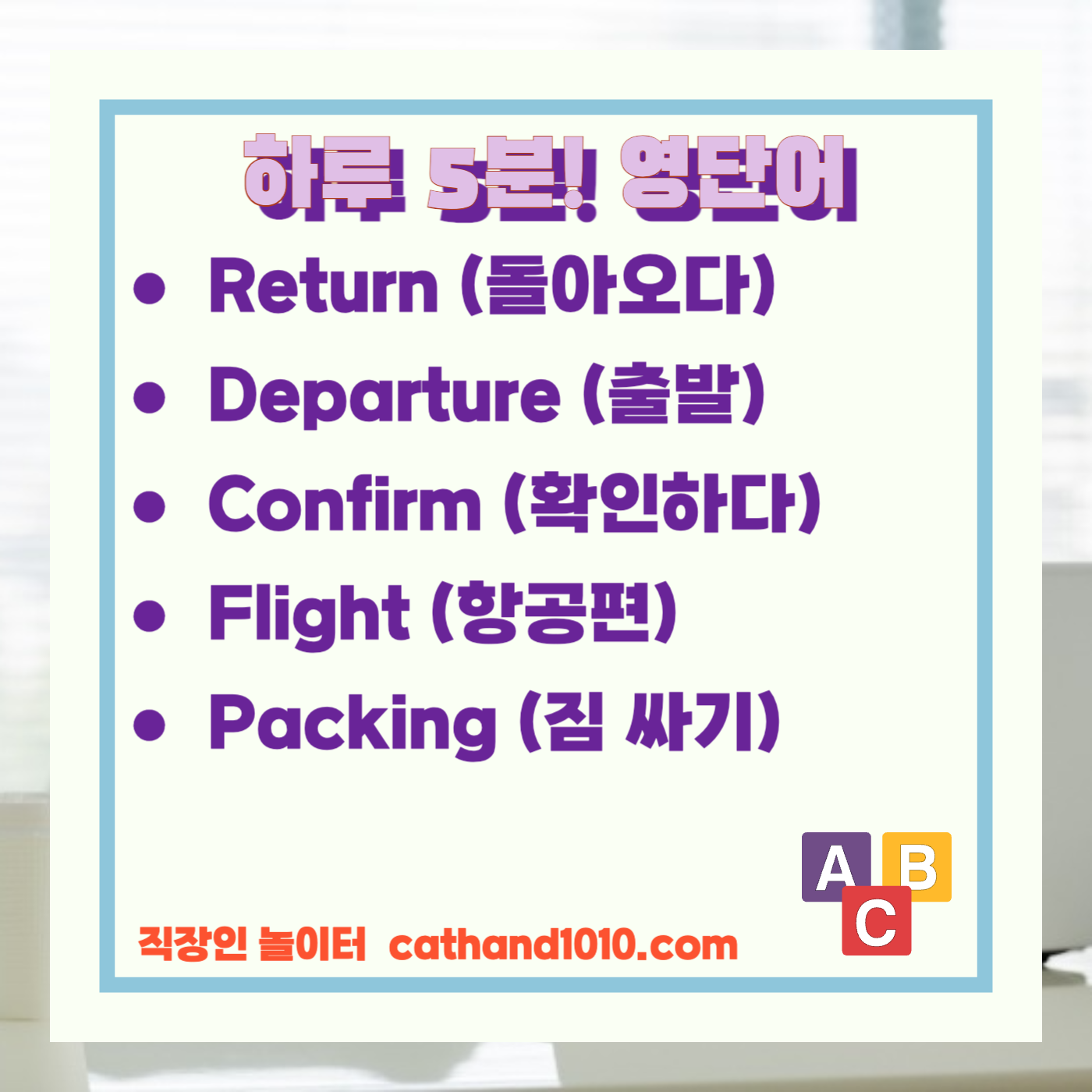 비즈니스영어, 직장인영어, 매일영어