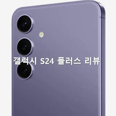갤럭시 S24 플러스 메인 이미지