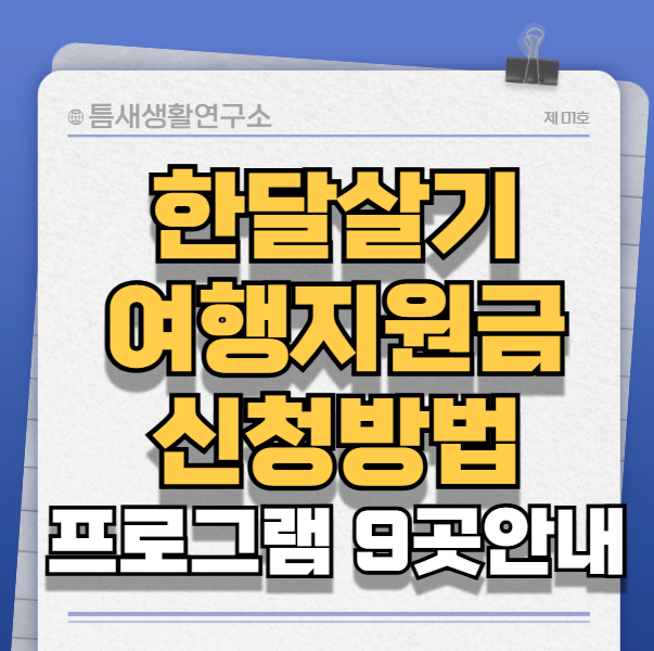 한달살기-여행지원금-썸네일