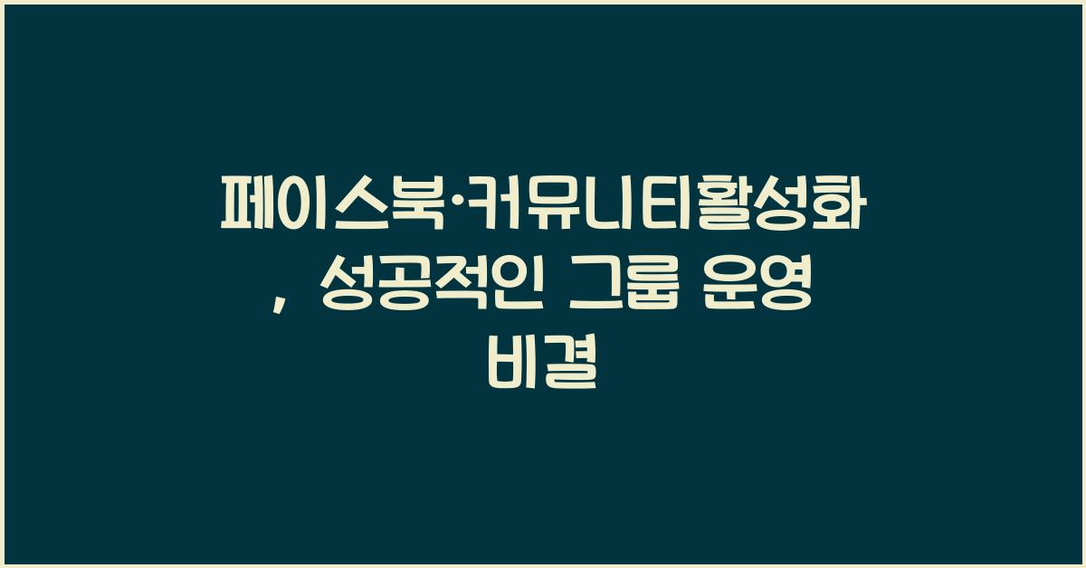 페이스북·커뮤니티활성화