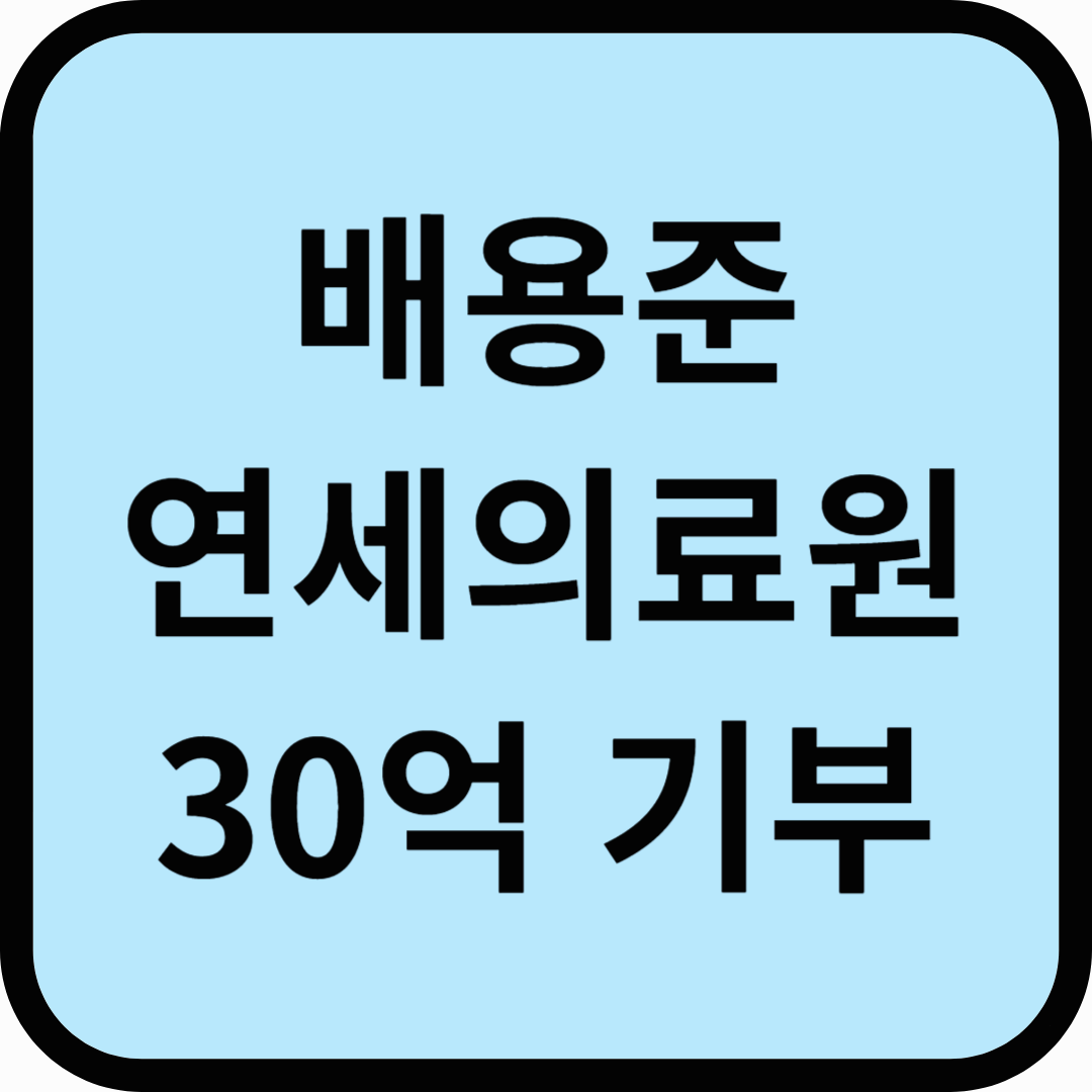 배용준, 연세의료원에 30억 원 기부 선한 영향력 실천