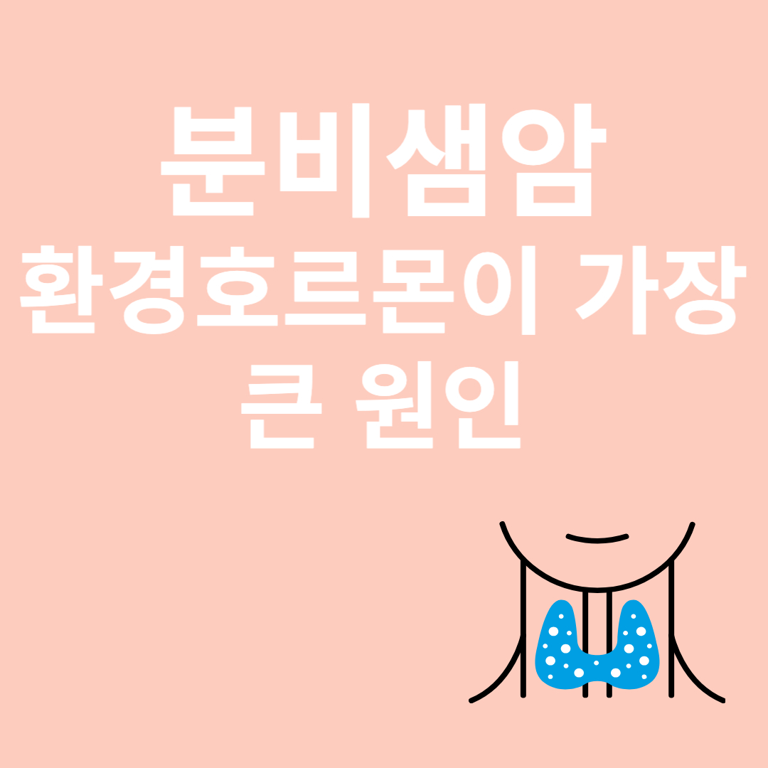 분비샘암과 관련된 이미지