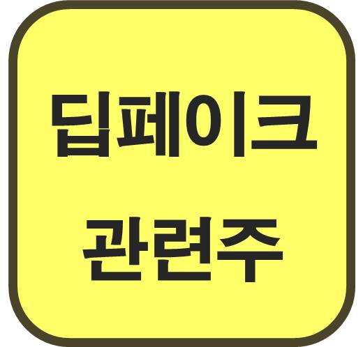 팁페이크-관련주