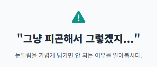 눈떨림 이유