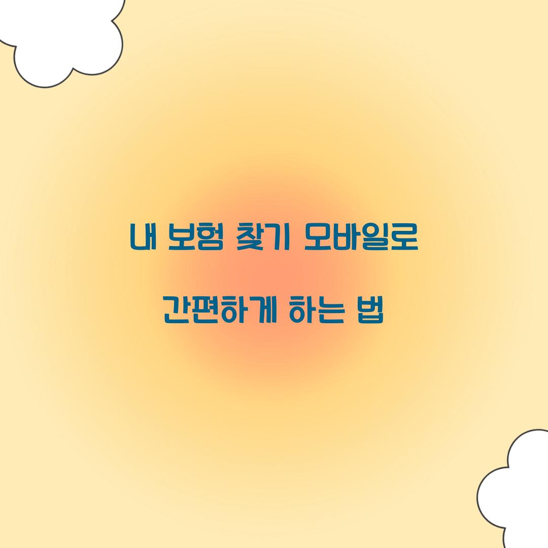 내 보험 찾기 모바일로 간편하게 하는 법