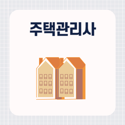 주택관리사 급여