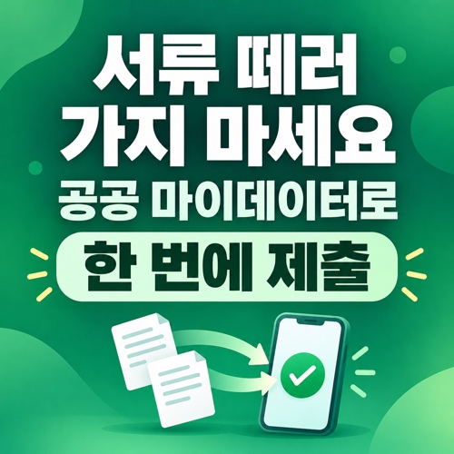 공공 마이데이터로 서류 발급 없이 한 번에 제출하는 방법 안내