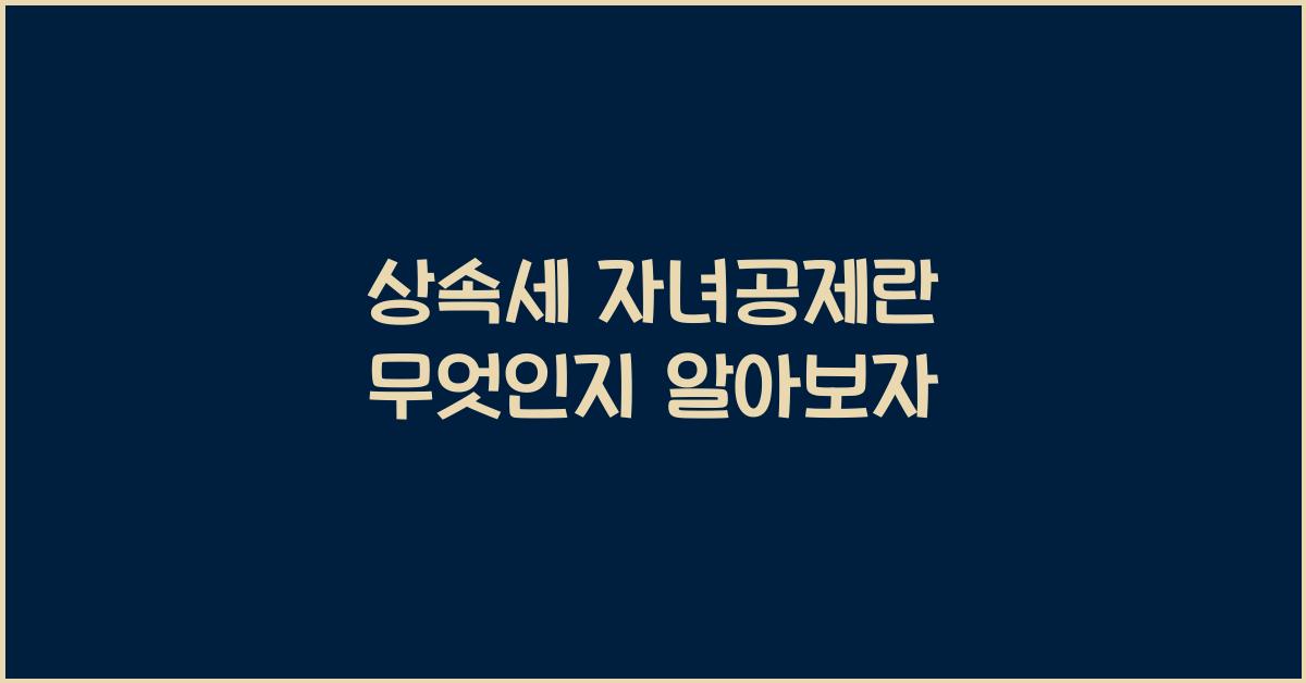 상속세 자녀공제란