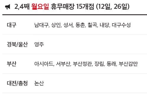 8월 홈플러스 휴무일 - 2,4째주 월요일