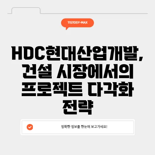 HDC현대산업개발, 건설 시장에서의 프로젝트 다각화 전략
