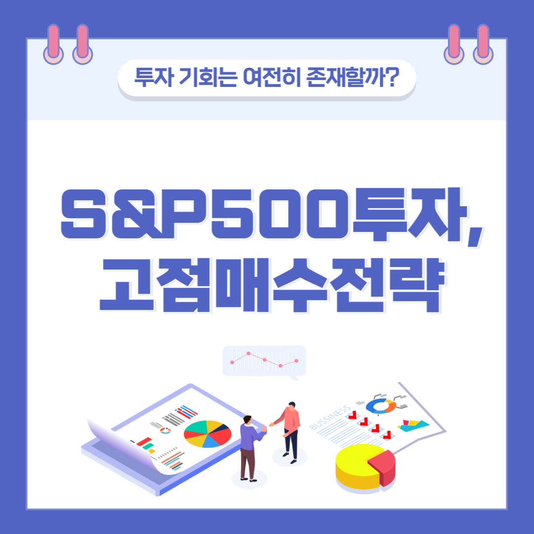 S&P500 사상 최고치 돌파! 지금 진입해도 늦지 않았을까? 관련 이미지